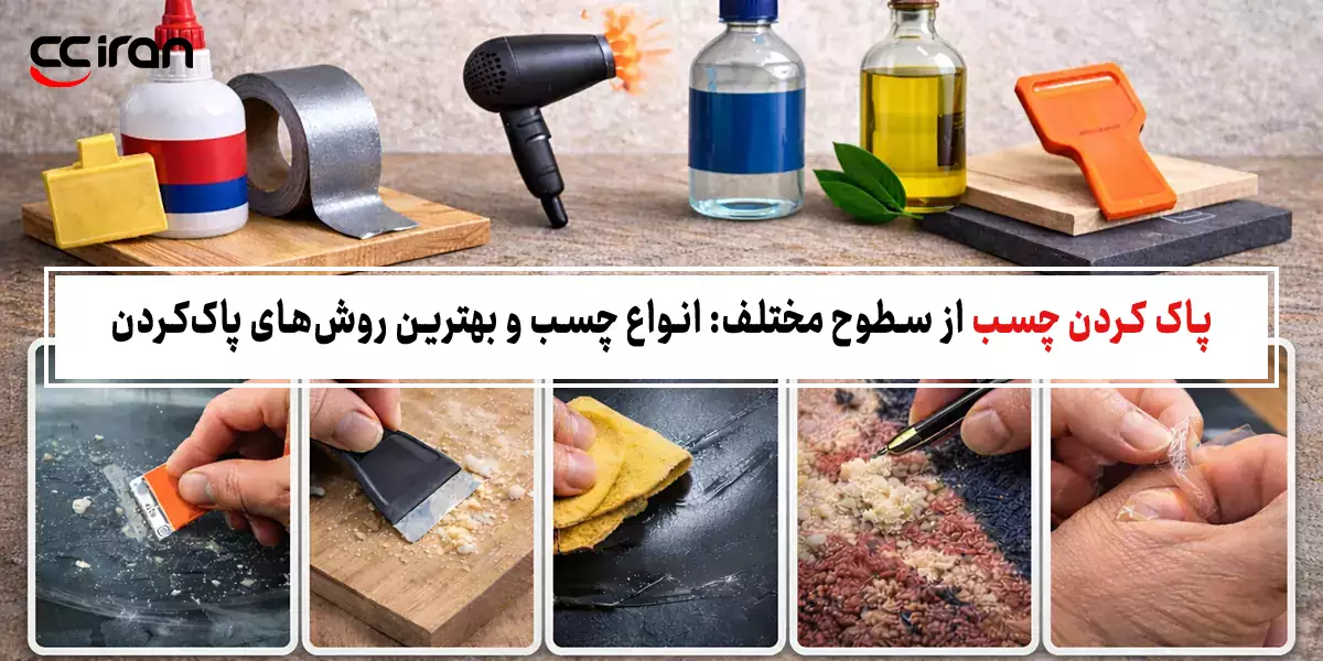 پاک کردن چسب از سطوح مختلف: انواع چسب و بهترین روش‌های پاک‌کردن